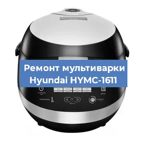 Замена платы управления на мультиварке Hyundai HYMC-1611 в Санкт-Петербурге
